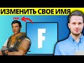 Как изменить свое имя в Fortnite полное руководство
