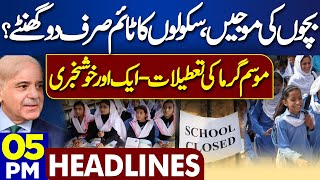 Dunya News Headlines 05:00 PM | Good News For Students | Summer Holiday Announced | 17 MAY 2024