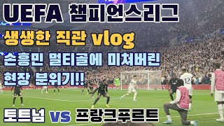 [UEFA 챔피언스리그] 토트넘 vs 프랑크푸르트 생생한 직관 vlog | 손흥민 멀티골 그리고 최고 평점 🔥