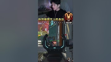 這就是apex最快的身法嗎.. #apex   #shorts   #apexlegends   #apex英雄