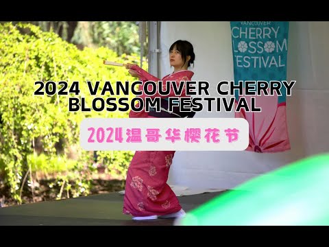 2024Vancouver Cherry Blossom Festival🇨🇦Sakura Days Japan Fair (April 13 & 14)温哥华樱花节4月14日樱花日本嘉年华