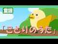 ことりのうた♪【童謡・唱歌・日本のうた】ことりはとってもうたがすき~歌詞付きアニメーション/Japanese kids song