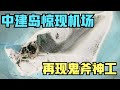 中建岛惊现机场，中国再现鬼斧神工！