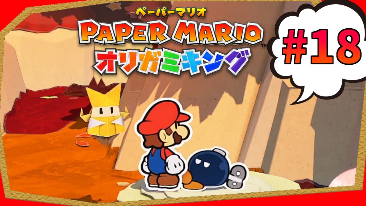 特技：迷子、趣味：失踪 ボムヘイです『ペーパーマリオ オリガミキング』実況プレイpart18