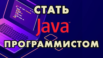 Как стать Java программистом Мой курс по программированию 2024
