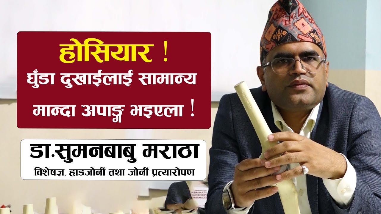 कतै तपाईंको घुँडा खिइएको त छैन ?  Dr  Suman Babu Maratha
