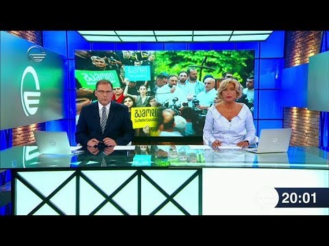 ქრონიკა 20:00 საათზე - 18 ივნისი, 2019 წელი