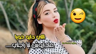 داكشي اللي درتو مع خويا... مادرتوش مع راجلي...... 😱🤯