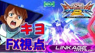 【EXVS2】ガンダムAGE-FX キヨ視点