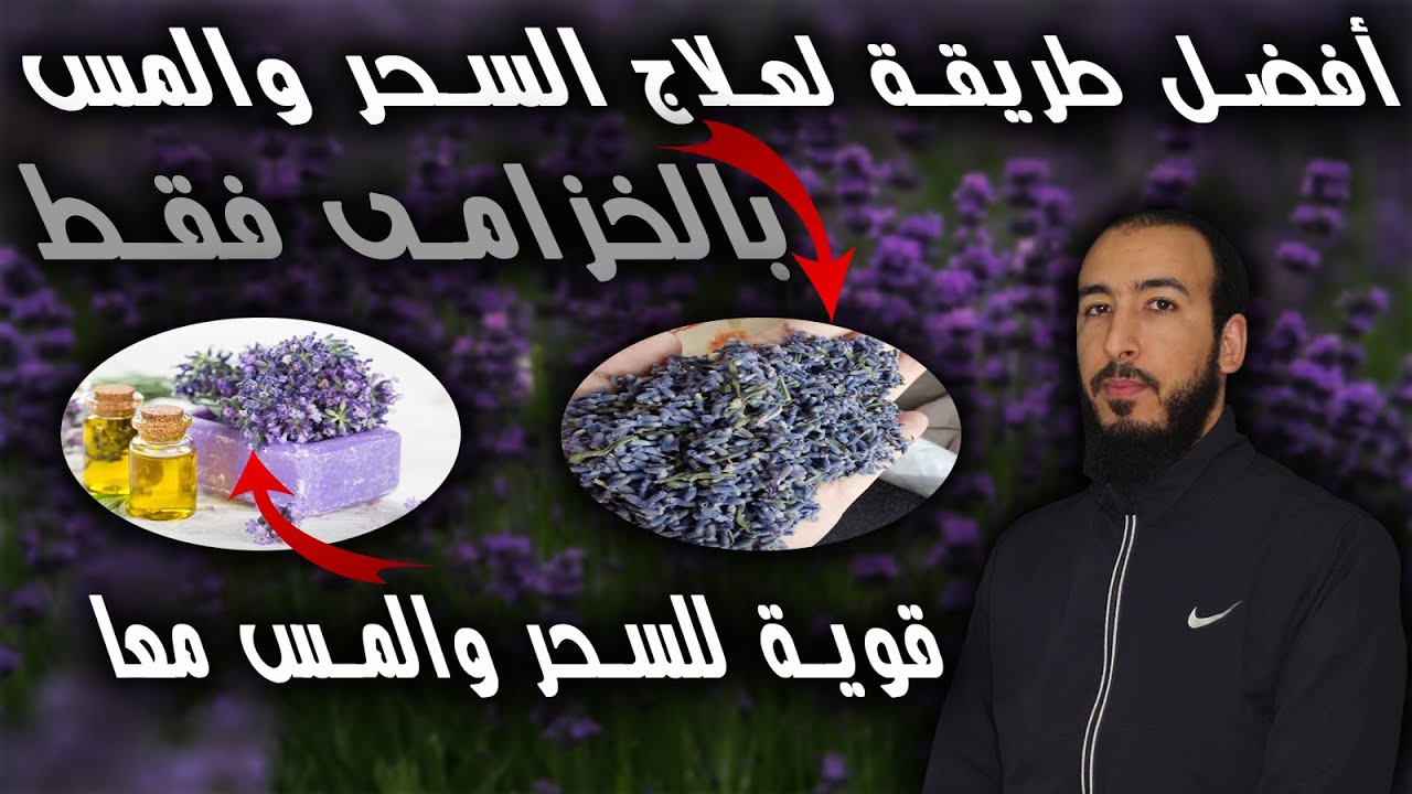 أقوى طريقة باستعمال الخزامى أو لافندر فقط في علاج السحر والمس وما هي الحالات التي نستعملها لها