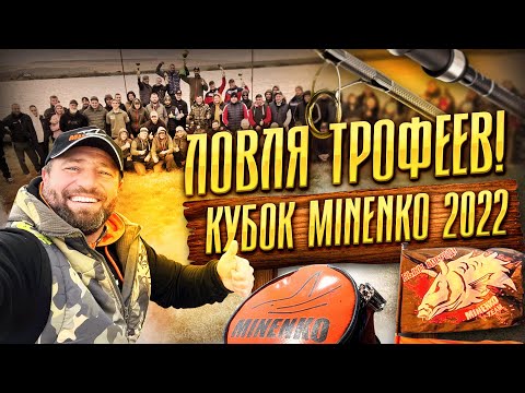 Видео: ЛОВЛЯ ТРОФЕЕВ!  КУБОК "MINENKO" 2022 !