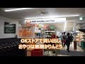 OKストアで食料品の買い出し　おやつは黒糖かりんとう