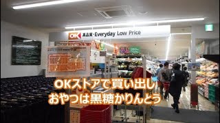 OKストアで食料品の買い出し　おやつは黒糖かりんとう