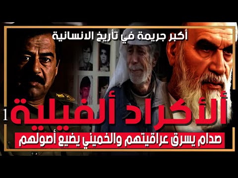 مباشر ضيفنا كردي فيلي هجر ألى أيران عام ١٩٨٠ وسيفضح كل ما حصل من أجرام بحقهم وللتأريخ