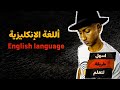 شرح كيف تتعلم اللغة الانكليزية بأسهل طريقة مع ناصر العقيل من منصة دوباميكافين