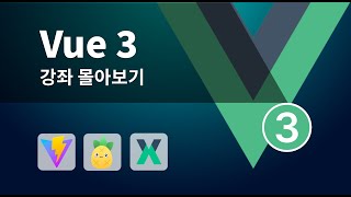 Vue 3 강좌 한방에 몰아보기 - 2시간 정주행