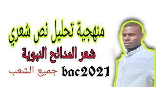 منهجية تحليل نص ( نموذج لشعر المدائح ) آداب وفلسفة+ لغات أجنبية bac2021