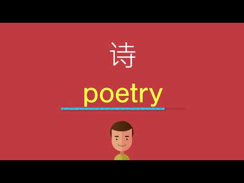 诗的英文