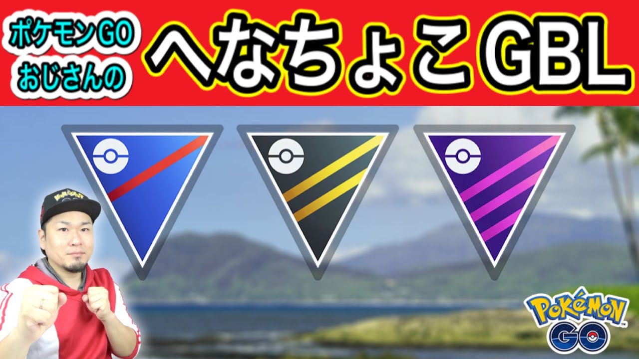 Hlpcランク16おじさんの泥仕合の様子をご覧ください ポケモンgo ポケモンgo動画まとめナビ