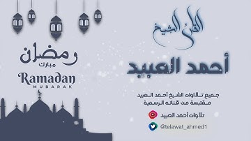 آيات من سورة الصافات :: القارئ أحمد العبيد
