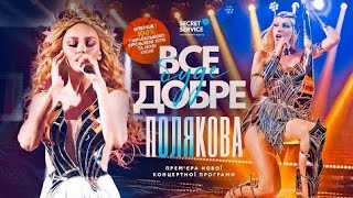 Оля Полякова - Все буде добре [Концерт у Києві 08.03.2023]