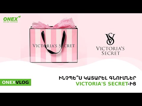 Video: Ինչպես պատվիրել Victoria's Secret կայքից