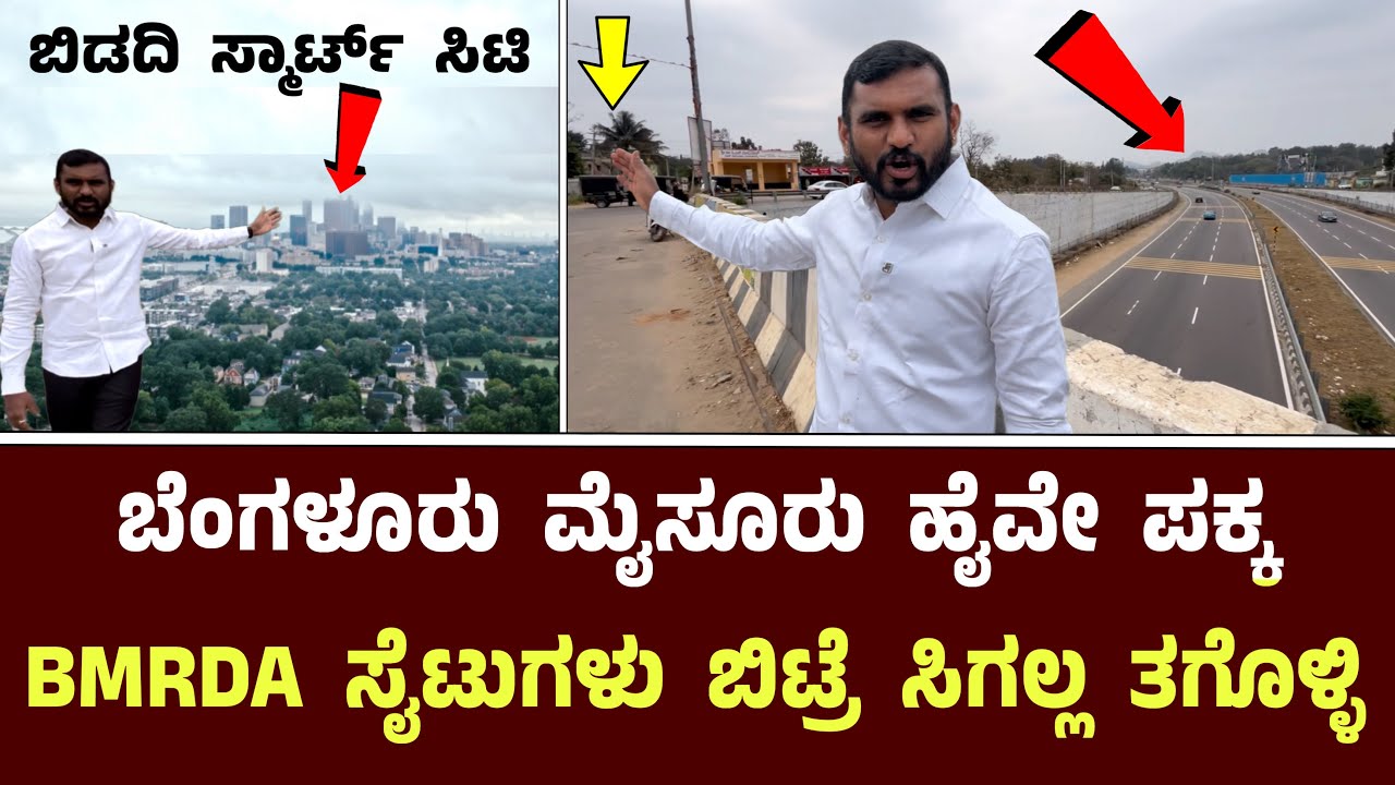 ಬೆಂಗಳೂರು ಮೈಸೂರು ಹೈವೇ ಪಕ್ಕ  BMRDA ಸೈಟುಗಳು ಬಿಟ್ರೆ ಸಿಗಲ್ಲ ತಗೊಳ್ಳಿ || Ashvi Groups Sites Near Highway