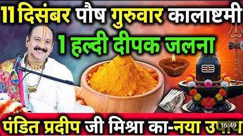 11 दिसंबर पौष गुरुवार कालाष्टमी व्रत के दिन 1 हल्दी दीपक वाला उपाय जरुर करे || Pradeep Ji Mishra 