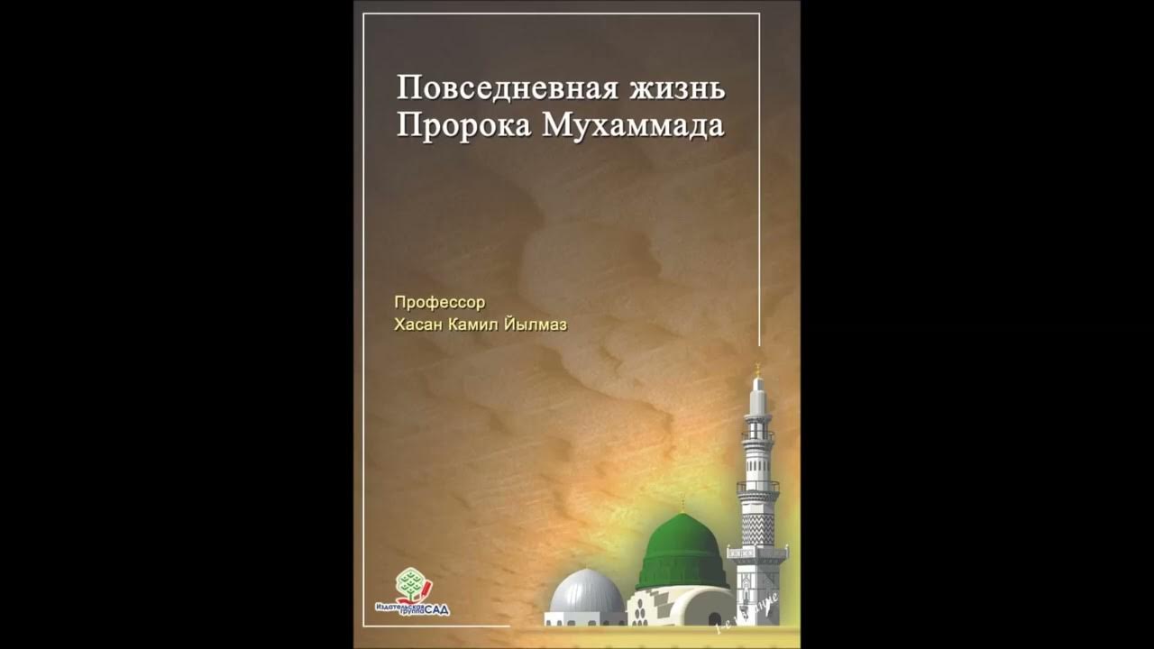 Жизнь всех пророков. Жизнь всех пророков