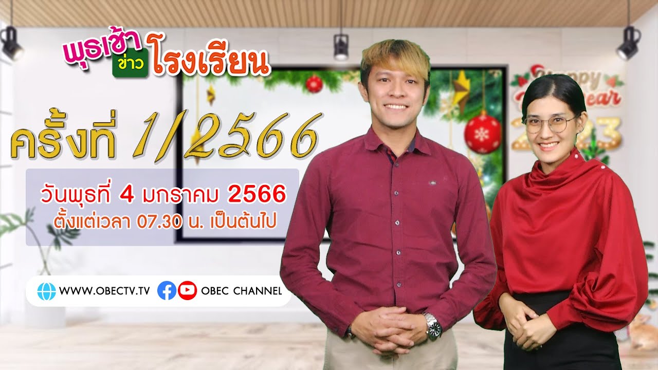 ติดตามรับชม รายการ พุธเช้า ข่าว โรงเรียน ครั้งที่ 1/2566 ประจำวันพุธที่ 4 มกราคม 2566