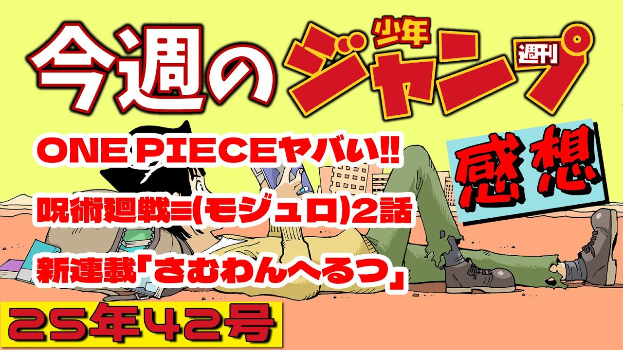 週刊少年ジャンプ42号】ネタバレあり感想会【ONE PIECE／呪術廻戦