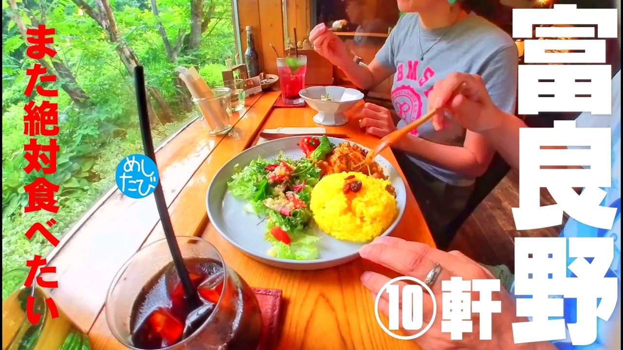 富良野界隈！ 絶対また食べたい店★⑥021お気に入りグルメ➉軒