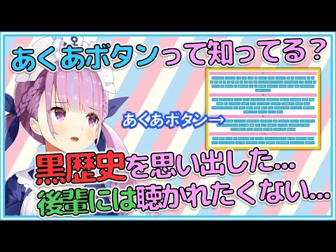 後輩に聴かれたくない黒歴史！？あくあボタンについて語るあくたん【湊あくあ/ホロライブ】