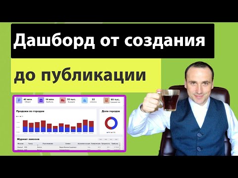 Дашборды обучение power