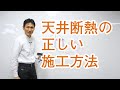 天井断熱の正しい施工方法