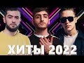 Хиты 2022 - Русская Музыка 2022 - Лучшие Песни 2022 - Russische Musik 2022 - Новинки Музыки 2022