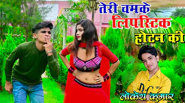 तेरी चमके लिपस्टिक होठन की | Teri Chamke Lipstick Hothon Ki | Lokesh Kumar Rasiya