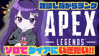 【APEX】ダイアいきたいです。 #apex #ゲーム実況