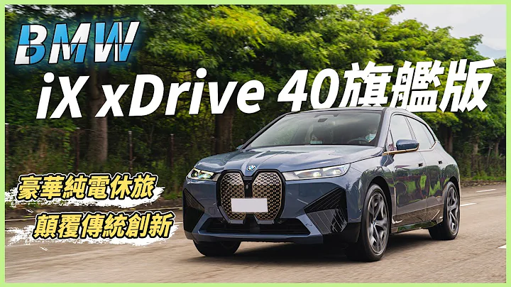 【Andy老爹試駕】科技感天花板？BMW首台純電休旅降肉！顛覆你對BMW的想像！｜BMW iX xDrive 40旗艦版｜ - 天天要聞