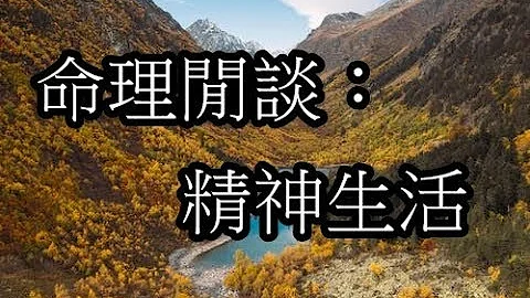 命理闲谈：精神生活 - 天天要闻