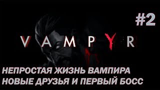 Vampyr #2 - Развитие сюжета и первый боссфайт.