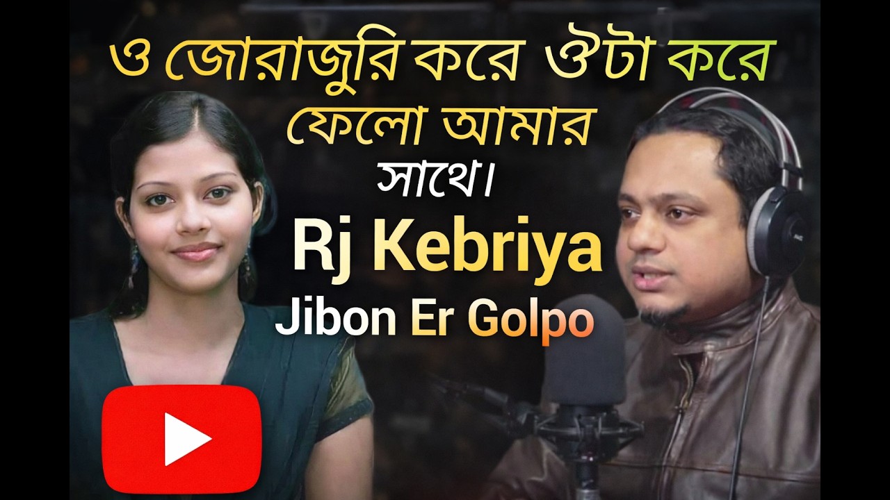 ভালোবাসার গল্প 💔 প্রতারণার নির্মম সত্য | Love Story & True Crime | RJ Kebria | Jiboner Golpo 90.4 FM