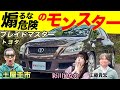 煽ったら負けます 羊の皮を被った狼 トヨタ ブレイドマスター がガチで速い 煽ったら負けます 羊の皮を被った狼 トヨタ ブレイドマスター がガチで速い
