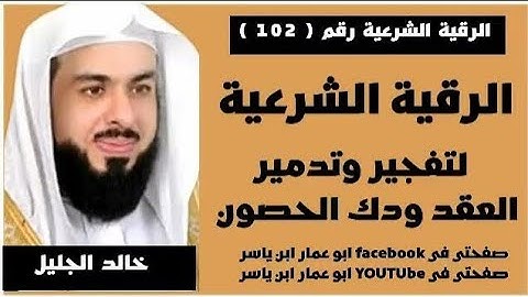الرقية الشرعية🔥لتفجير وتدمير العقد🔥ودك الحصون لفضيلة الشيخ خالد الجليل