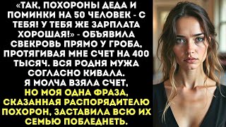 картинка: «Ты у нас богатая, ты все и оплатишь!» — рявкнула свекровь в ритуальном зале