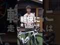 ロードバイクで慣れてきたら買って欲しいもの３選 #ロードバイク