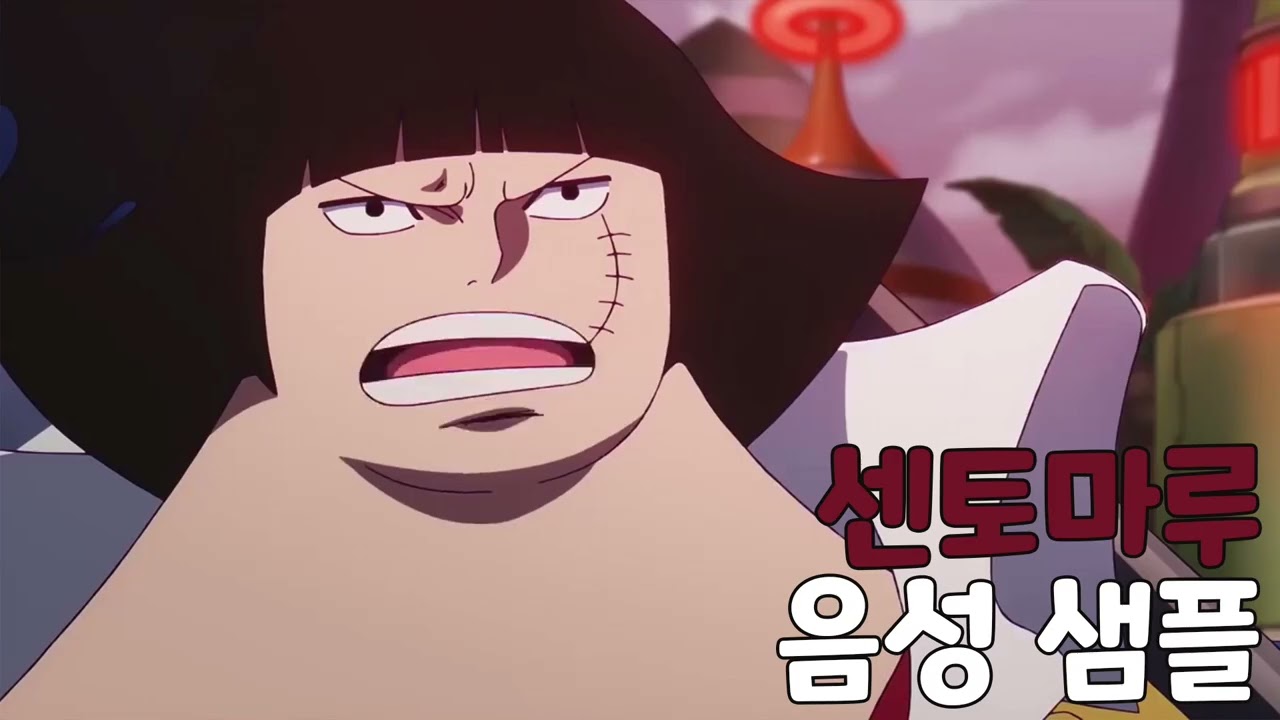 [성우 음성 샘플] 원피스 '센토마루' 음성 (CV. 곽규미)