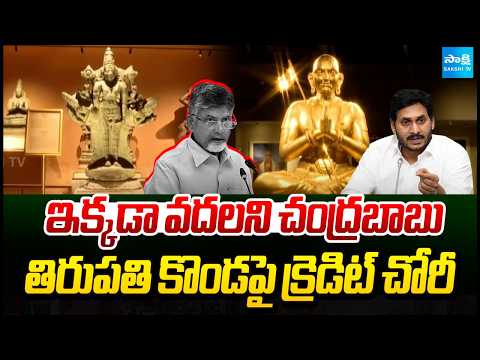 CM Chandrababu Theft Jagan's Credit on Tirupati Hill Development  | AP News | @SakshiTV - SAKSHITV