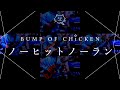 【再現してみた】BUMP OF CHICKEN ノーヒットノーラン(歌:初音ミク)