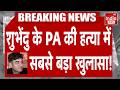 Chandranath Rath Murder Case: शुभेंदु के PA की हत्या में सबसे बड़ा खुलासा! Suvendu Adhikhari PA | TMC